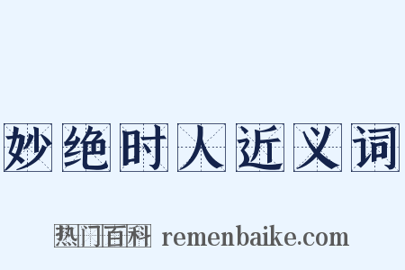 妙绝时人近义词是什么意思的图片